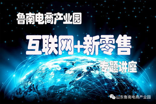 魯南電商產(chǎn)業(yè)園舉辦“互聯(lián)網(wǎng)+新零售”專題講座 探索零售新未來